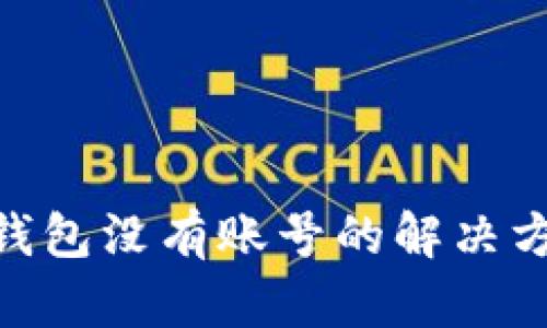 ### MetaMask钱包没有账号的解决方案与未来发展趋势