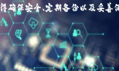 莱特币钱包地址在哪里？快速找到你的数字货币钥匙

莱特币（Litecoin）作为一种备受欢迎的数字货币，已经吸引了全球数百万投资者和用户的关注。无论你是刚刚入门的新手，还是经验丰富的老手，找到和管理莱特币钱包的地址都是至关重要的。那莱特币钱包地址到底在哪里呢？今天，我们将一起深入探讨这一主题，帮助你轻松找到和理解莱特币钱包的地址。

什么是莱特币钱包地址？

首先，让我们来了解什么是莱特币钱包地址。简单来说，莱特币钱包地址是一串独特的字母和数字的组合，就像你在银行账户的账号一样。它不仅用于接收莱特币，还用于在网络上进行交易。莱特币钱包地址通常以“L”或“M”开头，例如：LZsWuHn1ZBqA77HwbC7bJhoYxl8KbHnR8s。这些地址是公钥，任何人都可以使用这个地址向你发送莱特币。

如何找到莱特币钱包地址？

找到你的莱特币钱包地址其实并不复杂，以下是几个常见的检查方法：

h41. 在交易所中查找/h4
如果你的莱特币是在交易所（如Binance、Coinbase等）购买的，那么你可以直接登录你的账户。在“钱包”或“账户”部分寻找莱特币相关的选项，通常会显示你的莱特币钱包地址。

h42. 使用莱特币钱包软件/h4
如果你在自己的设备上安装了莱特币钱包（如Litecoin Core、Exodus等），找到钱包地址的方法也很简单。只需打开钱包应用，在“接收”或“我的地址”选项卡中，通常就能看到你的莱特币钱包地址。

h43. 利用莱特币纸钱包/h4
如果你选择将莱特币存放在纸钱包中，你会在纸上找到你的钱包地址和私钥。纸钱包是一种更安全的存储方法，非常适合长期投资者。

莱特币钱包地址的维护与安全性

找到了莱特币钱包地址之后，安全管理是接下来的重中之重。真心觉得，在这个数字货币快速发展的时代，个人的资产安全问题尤为突出。在此我想分享一些保护莱特币钱包地址和资产安全的建议：

h41. 保管好私钥/h4
莱特币钱包的私钥非常重要，任何人只要获得你的私钥，就可以完全控制你的莱特币。因此，请务必不要将其暴露给任何人或存放在不安全的地方。

h42. 启用两步验证/h4
为了进一步增加账户的安全性，建议在交易所或钱包软件的设置中启用两步验证。这一措施能够有效防止未授权的登录和操作。

h43. 定期备份钱包/h4
及时备份你的钱包数据，以防丢失或意外损坏。如果使用软件钱包，通常可以在应用程序中找到备份选项；而纸钱包则需要妥善保管。

常见问题解答

h4问：如果我丢失了莱特币钱包地址会怎样？/h4
这是一个相当常见的问题，假如你丢失了莱特币钱包地址，但仍然拥有该钱包的私钥，你可以重新生成钱包地址。从安全角度来看，丢失地址并不是那么严重的问题，关键在于保留好私钥。如果连私钥都丢失了，那就有些遗憾了，因为这将导致无法访问你钱包中的全部资产。

h4问：莱特币钱包地址会有变化吗？/h4
是的，莱特币钱包地址在不同的交易或操作中可以产生不同的地址。使用HD钱包（分层确定性钱包）时，每次接收莱特币时建议生成新的地址，这样做可以增强隐私保护。这意味着每次接收款项时，可以使用不同的地址，这在一定程度上能降低追踪风险。

结论

莱特币钱包地址在数字货币的世界中至关重要，了解如何找到和管理它将有助于你更好地进行投资和交易。无论你是选择交易所、软件钱包还是纸钱包，记得确保安全、定期备份以及妥善保管私钥。希望通过今天的分享，你对莱特币钱包地址的认识有所加深，也希望你在数字货币的旅程中一帆风顺！

莱特币钱包, 数字货币, 钱包地址, 资产安全/guanjianci

希望以上内容能够帮助你更好地理解莱特币钱包的地址问题！如果还存在疑问，请随时提问！