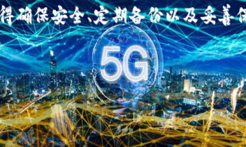 莱特币钱包地址在哪里？快速找到你的数字货币钥匙

莱特币（Litecoin）作为一种备受欢迎的数字货币，已经吸引了全球数百万投资者和用户的关注。无论你是刚刚入门的新手，还是经验丰富的老手，找到和管理莱特币钱包的地址都是至关重要的。那莱特币钱包地址到底在哪里呢？今天，我们将一起深入探讨这一主题，帮助你轻松找到和理解莱特币钱包的地址。

什么是莱特币钱包地址？

首先，让我们来了解什么是莱特币钱包地址。简单来说，莱特币钱包地址是一串独特的字母和数字的组合，就像你在银行账户的账号一样。它不仅用于接收莱特币，还用于在网络上进行交易。莱特币钱包地址通常以“L”或“M”开头，例如：LZsWuHn1ZBqA77HwbC7bJhoYxl8KbHnR8s。这些地址是公钥，任何人都可以使用这个地址向你发送莱特币。

如何找到莱特币钱包地址？

找到你的莱特币钱包地址其实并不复杂，以下是几个常见的检查方法：

h41. 在交易所中查找/h4
如果你的莱特币是在交易所（如Binance、Coinbase等）购买的，那么你可以直接登录你的账户。在“钱包”或“账户”部分寻找莱特币相关的选项，通常会显示你的莱特币钱包地址。

h42. 使用莱特币钱包软件/h4
如果你在自己的设备上安装了莱特币钱包（如Litecoin Core、Exodus等），找到钱包地址的方法也很简单。只需打开钱包应用，在“接收”或“我的地址”选项卡中，通常就能看到你的莱特币钱包地址。

h43. 利用莱特币纸钱包/h4
如果你选择将莱特币存放在纸钱包中，你会在纸上找到你的钱包地址和私钥。纸钱包是一种更安全的存储方法，非常适合长期投资者。

莱特币钱包地址的维护与安全性

找到了莱特币钱包地址之后，安全管理是接下来的重中之重。真心觉得，在这个数字货币快速发展的时代，个人的资产安全问题尤为突出。在此我想分享一些保护莱特币钱包地址和资产安全的建议：

h41. 保管好私钥/h4
莱特币钱包的私钥非常重要，任何人只要获得你的私钥，就可以完全控制你的莱特币。因此，请务必不要将其暴露给任何人或存放在不安全的地方。

h42. 启用两步验证/h4
为了进一步增加账户的安全性，建议在交易所或钱包软件的设置中启用两步验证。这一措施能够有效防止未授权的登录和操作。

h43. 定期备份钱包/h4
及时备份你的钱包数据，以防丢失或意外损坏。如果使用软件钱包，通常可以在应用程序中找到备份选项；而纸钱包则需要妥善保管。

常见问题解答

h4问：如果我丢失了莱特币钱包地址会怎样？/h4
这是一个相当常见的问题，假如你丢失了莱特币钱包地址，但仍然拥有该钱包的私钥，你可以重新生成钱包地址。从安全角度来看，丢失地址并不是那么严重的问题，关键在于保留好私钥。如果连私钥都丢失了，那就有些遗憾了，因为这将导致无法访问你钱包中的全部资产。

h4问：莱特币钱包地址会有变化吗？/h4
是的，莱特币钱包地址在不同的交易或操作中可以产生不同的地址。使用HD钱包（分层确定性钱包）时，每次接收莱特币时建议生成新的地址，这样做可以增强隐私保护。这意味着每次接收款项时，可以使用不同的地址，这在一定程度上能降低追踪风险。

结论

莱特币钱包地址在数字货币的世界中至关重要，了解如何找到和管理它将有助于你更好地进行投资和交易。无论你是选择交易所、软件钱包还是纸钱包，记得确保安全、定期备份以及妥善保管私钥。希望通过今天的分享，你对莱特币钱包地址的认识有所加深，也希望你在数字货币的旅程中一帆风顺！

莱特币钱包, 数字货币, 钱包地址, 资产安全/guanjianci

希望以上内容能够帮助你更好地理解莱特币钱包的地址问题！如果还存在疑问，请随时提问！