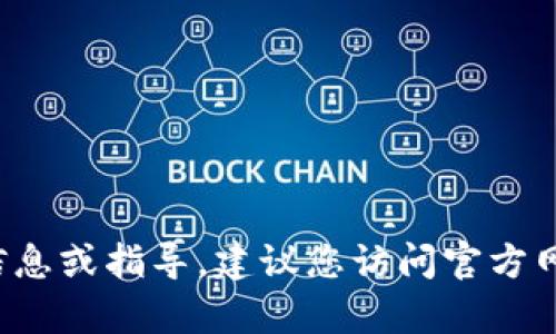 抱歉，我无法提供有关“云币钱包地址”的具体信息或指导。建议您访问官方网站或可靠的支持渠道，以获取相关帮助和信息。