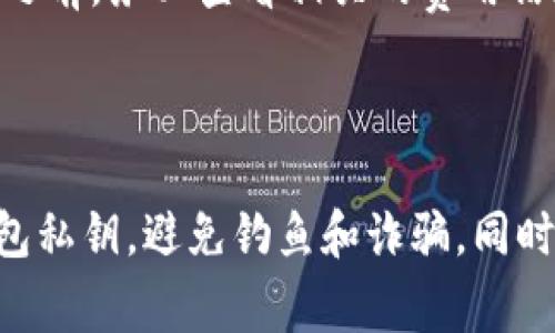 转出Tokenim（Token Immutable，通常用于区块链或加密货币的交易及转移）涉及一些具体步骤。以下是一般的流程，供参考：

### 如何将Tokenim转出

第一步：准备钱包

首先，确保你有一个支持Tokenim的加密钱包。这可能是硬件钱包、软件钱包或交易所钱包。常见的支持ERC-20代币的钱包包括MetaMask、Trust Wallet等。下载并安装后，确保钱包安全备份，并记住你的助记词或私钥。

第二步：获取Tokenim

如果你还没有Tokenim，首先需要从交易所购买或从支持的项目中获得。确保选择一个可靠的交易所，并在注册后完成身份验证步骤。

第三步：链接你的钱包

在交易所中购买或交易Tokenim之前，你需要将你的钱包地址链接到交易所。按照钱包提供的步骤，复制你的钱包地址并粘贴到交易所的提现地址字段。务必确认这个地址的正确性，因为转账一旦发出无法撤回。

第四步：转出Tokenim

在交易所完成购买后，选择转出Tokenim。在交易所的资产页面，找到Tokenim，选择“提现”或“转出”。输入你钱包的地址和期望转出的数量。在提交之前，再次检查一下地址和金额，确保无误。

第五步：确认和等待

提交转出请求后，交易所通常会发送确认邮件或通知，你需要确认这一请求。在确认后，等待网络区块确认，这可能需要几分钟到几小时不等，取决于网络的繁忙程度。

第六步：查看你的钱包

一旦Tokenim成功转出，你可以在你的钱包中查看余额或交易记录。确保你能看到转入的Tokenim，如果没有，可能需要等待一会儿，或者检查交易状态。

### 常见问题解答

问题一：我可以转入不同类型的钱包吗？

这是一个好问题！一般来说，Tokenim是基于区块链的代币，所以为了保证安全，最好选择支持该代币标准的钱包，比如ERC-20代币使用以太坊钱包。如果使用不支持的地址，转账可能会导致资产丢失。

问题二：转账会有什么费用吗？

是的，转账时通常会产生网络手续费。不同的钱包和交易所可能有不同的收费标准。在进行转出之前，务必查看相关的费用信息，可以帮助你在转账时做出更明智的决定。

### 总结

通过以上步骤，你应该能够顺利地将Tokenim转出到你的钱包。记得保持警惕，保护好自己的钱包私钥，避免钓鱼和诈骗。同时，持续关注加密市场的动态，提升你的投资和交易能力。希望这篇指南能对你有所帮助！