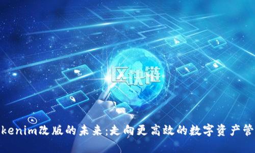 探索Tokenim改版的未来：走向更高效的数字资产管理趋势