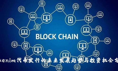 Tokenim代币发行的未来发展趋势与投资机会分析