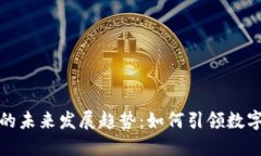 亿书钱包的未来发展趋势：如何引领数字钱包革