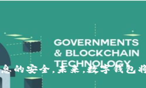 数字钱包，也称为电子钱包或虚拟钱包，是一种可以安全存储消费者支付信息和密码的工具。它使用户能够通过计算机或移动设备进行电子交易，而不需要物理货币或信用卡。数字钱包可以用于购买商品和服务，包括在线购物、应用内购买和实体店支付。

### 数字钱包的工作原理

数字钱包通过几个关键步骤工作：

1. **信息存储**: 用户将信用卡、借记卡或银行账户的信息输入到数字钱包中。这些信息通常使用加密技术保护，确保安全。

2. **支付过程**: 当用户购买商品或服务时，数字钱包会通过安全通道传输支付信息。用户只需授权交易，钱包会处理与商家的支付。

3. **设备兼容性**: 数字钱包可以在智能手机、平板电脑或计算机上使用，提供了便捷的购物体验。

### 数字钱包的类型

1. **在线钱包**: 这种钱包通常是基于云的，用户需要在线访问和管理自己的资金和交易。

2. **移动钱包**: 专为移动设备设计，支持NFC（近场通讯）支付，可用于线下购物。

3. **硬件钱包**: 这是一种物理设备，专门用于加密货币交易，以提供额外的安全性。

### 数字钱包的优势

- **便捷性**: 数字钱包使用户能够快速完成支付，无需携带现金或信用卡。
- **安全性**: 许多数字钱包使用多重认证和加密技术来保护用户信息。
- **交易记录**: 用户可以轻松查看自己的支出记录，帮助进行财务管理。

### 数字钱包的未来发展趋势

随着科技的进步和消费者支付习惯的变化，数字钱包正在快速演变。以下是一些未来发展趋势：

1. **更广泛的接受度**: 店铺和在线平台将越来越多地接受数字钱包作为付款方式，尤其是在新兴市场。
  
2. **增值服务**: 未来的数字钱包不仅仅是支付工具，可能还会整合其他金融服务，例如贷款、投资和保险。

3. **社交支付**: 随着社交媒体的普及，数字钱包可能会与社交平台集成，使用户可以更容易地进行小额支付或转账。

4. **自动化和智能合约**: 随着区块链技术的发展，数字钱包可能会支持智能合约和自动化交易，简化复杂的交易流程。

### 可能相关的问题

#### 问题1: 数字钱包的安全性如何？

数字钱包的安全性是用户最关心的问题之一。相信我，这个问题值得深入探讨。

- **数据加密**: 现代数字钱包使用加密技术来保护用户的个人信息和支付数据。这意味着即使黑客入侵，也很难窃取到有用的信息。

- **多重身份验证**: 大多数数字钱包提供多重身份验证选项，如指纹识别、面部识别或短信验证码，以确保只有用户本人才能进行交易。

- **交易监控**: 一些钱包提供实时交易监控功能，能够即刻检测可疑活动并提醒用户。

- **用户责任**: 尽管安全措施很到位，用户也应当保持警惕。定期监测账户活动、使用复杂的密码和保持软件更新是基本的安全常识。

#### 问题2: 如何选择合适的数字钱包？

选择一个适合自己的数字钱包，并不是一件简单的事情。每个人都有不同的需求，影响选择的因素也很多。让我来详细说说。

- **功能**: 不同的数字钱包提供不同的功能，有些仅进行支付，有些则包括忠诚度积分、消费分析等。选择一个符合自己需求的钱包尤为关键。

- **费用结构**: 许多数字钱包可能会收费，如转账费用、提现费用等。了解费用结构，确保没有隐藏费用是十分重要的。

- **用户体验**: 数字钱包的界面和使用体验会影响日常操作的便利程度。可以参考一些用户的评价或进行试用。

- **安全性**: 选择知名且信赖的品牌或开发者。安全性永远是首位，别因图方便而牺牲了安全性。

### 总结

数字钱包的崛起是科技发展及消费习惯变化的产物。随着技术的不断进步，数字钱包将成为我们日常生活中不可或缺的一部分。虽然数字钱包带来了众多便利，但是在使用过程中，我们也需要保持警惕，确保自身信息的安全。未来，数字钱包将继续演变，带给我们更丰富、安全和便捷的支付体验。而在这个充满机遇的数字时代，选择适合自己的数字钱包，真心觉得是个明智的决策。希望每个人都能找到适合自己的数字钱包，让购物和支付体验更轻松愉快。