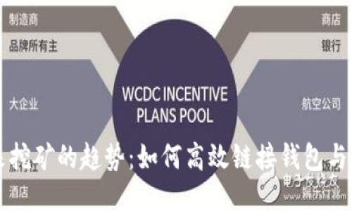 未来挖矿的趋势：如何高效链接钱包与矿机