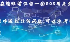 要在Tokenim钱包中转账EOS，您可以按照以下步骤进