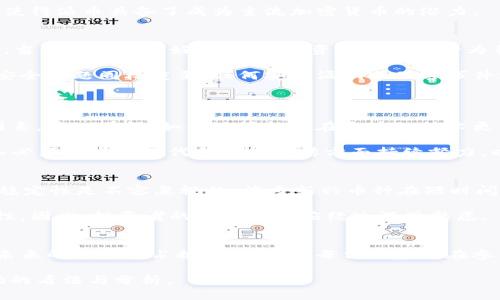    派币（Pi Network）价格查询：2024年未来趋势与市场展望  / 

 guanjianci  派币, Pi Network, 加密货币, 市场趋势  /guanjianci 

引言
近年来，加密货币的崛起让许多投资者看到了前所未有的机会。作为一款新兴的数字货币，派币（Pi Network）以其独特的挖矿方式和庞大的社区支持，受到了广泛关注。对于许多人来说，派币不仅仅是一种虚拟货币，更是一种投资机会、社交体验，甚至是改变生活的可能性。因此，我们在这里深入探讨派币的价格查询及其未来的发展趋势。

派币的起源与发展
派币的概念最早于2019年提出，创始团队由斯坦福大学的三位博士组成。不同于传统的加密货币，派币采取了手机端挖矿的方式，这使得普通用户也能参与其中，而不必高额投资于昂贵的挖矿设备。这种“让每个人都能挖矿”的理念，立刻吸引了大量用户注册，形成了一个活跃的社区。

值得一提的是，派币并没有在传统的加密货币市场上交易。它的价值主要依赖于社区的信任和接受度，而这种独特的模式也为其未来的价格走势增添了不确定性。一方面，随着用户数量的增多，派币的市场潜力是不可小觑的；另一方面，如果不能在未来成功上线主网，或与传统金融系统相对接，派币的未来目标将很大程度上受到限制。

派币的价格查询方法
想要实时了解派币的最新价格，用户可以在多个加密货币交易平台和资讯网站进行查询。以下是几个推荐的平台：
ul
    liCoinMarketCap：这是一个全面的加密货币市场信息网站，提供实时价格、交易量和市场排名。/li
    liCoinGecko：类似于CoinMarketCap，CoinGecko也提供详细的市场数据和用户评论。/li
    li派币官方网站：如果您想要了解特定于派币的新闻和更新，可以访问Pi Network的官网，获取最新动态。/li
    li社交媒体平台：很多派币的支持者会在Telegram、Reddit等社交媒体上分享最新的市场趋势和分析。/li
/ul

2024年派币的市场前景
展望2024年，派币有可能在多个方面实现突破。首先，用户基础的扩大将为其带来更大的市场需求。如果派币能够在2024年顺利上线主网，并成功与其他区块链项目合作，那么其市场接受度有望大幅提高，这将直接影响派币的价格走势。

其次，随着人们对数字货币认识的深化，加密货币的采用率预计将进一步提升。在全球范围内，尤其是年轻一代对数字资产的接受程度普遍较高，这使得派币具备了成为主流加密货币的潜力。

市场趋势及相关因素
派币的未来价格走向与多个因素密切相关，包括市场情绪、政策法规及投资者心理等。在数字货币市场中，情绪波动通常会导致价格迅速变动。比如，当市场出现利好消息时，投资者的买入行为往往会导致价格急剧上升；而负面消息则可能会造成价格下滑。

政策法规也是一个不可忽视的因素。各国对区块链技术及加密货币的监管政策正在不断发展，未来的监管走向将极大地影响市值和交易量。此外，安全问题同样重要，任何安全漏洞或黑客事件都有可能导致用户信心下降，市场出现恐慌。

可能的相关问题
h41. 派币是否会被主流市场接受？/h4
这个问题的答案并不是绝对的。虽然派币的发起理念是让每个人都能参与到加密货币中，但其是否能获得主流市场的认可，仍然依赖于多个外部因素。真心觉得，如果派币能够在今后的技术更新与合作中增强其应用场景，增加用户粘性，那么其被市场接纳的概率将大大上升。

然而，反过来说，如果派币继续停留在仅仅是一个“实验性”项目中，而无法实现实用价值，那么主流市场的接受可能性就会大大降低。因此，开发团队必须在技术迭代和市场宣传方面持续努力，以推动派币的普及与应用。

h42. 未来派币的投资价值如何？/h4
无可否认，派币作为一个新兴的加密资产，具有一定的投资潜力。但是，真心觉得，投资人行使资金时应当保持警惕，注意其风险。加密货币市场的不稳定性是不容忽视的，许多新兴币种在短时间内快速涨跌。strong如果派币能够在2024年实现其技术目标及商业应用，那么其投资价值将随之提升。/strong 

同时，投资者也应当关注风险分散，不要将所有资金都压在一种资产上。对一个尚未上线主要交易所的币种进行投资，毫无疑问存在更大的不确定性。因此，投资者的每一步都应经过深思熟虑。

总结
总体来说，派币的价格查询以及未来发展趋势展现了其在加密市场中的潜力。尽管挑战重重，但只要做好技术迭代与市场推广，派币依然有机会在未来的市场中占据一席之地。每位投资者在参与过程时，要牢记抵御风险、不断学习的同时，保持对未来的乐观希望。

希望以上信息能对你有所帮助，如果你有更多关于派币的问题或需要进一步的探索，欢迎随时留言交流！真心期待与大家一起分享对这一新兴市场的看法与分析。