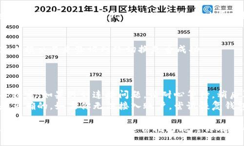 切换Tokenim主网的过程相对简单，但仍需要遵循一些步骤。这是一个简要的指南，可以帮助你顺利完成主网切换。

### 步骤 1: 准备工作
在开始之前，请确保你拥有以下内容：
- 有效的Tokenim钱包
- 备份你的私钥或助记词，以防在过程中遇到问题
- 确保你的软件或应用程序是最新版本

### 步骤 2: 登录Tokenim钱包
打开你的Tokenim钱包应用或者访问Tokenim官方网站，使用你的账户凭证登录。

### 步骤 3: 进入设置菜单
成功登录后，找到钱包界面的设置菜单。通常这个菜单会在页面的右上角，可能标记为“设置”或“账户设置”。

### 步骤 4: 查找网络选择
在设置菜单中，寻找一个名为“网络”或“主网/测试网切换”的选项。大多数钱包都会允许你选择是连接到主网还是测试网。

### 步骤 5: 切换到主网
点击网络切换选项，选择“主网”。系统一般会提示你确认这个操作。请仔细阅读任何有关网络切换的通知，确保你理解主网与测试网之间的差异，以及你可能面临的风险。

### 步骤 6: 确认切换
确认切换后，你的Tokenim钱包应该会自动重新连接到主网。这可能需要几秒钟到几分钟的时间，取决于网络的状态。

### 步骤 7: 验证成功
切换完成后，确保你的账户信息无误，可以尝试发送或接收一笔小额交易来验证网络切换是否成功。

### 可能遇到的问题

- **网络不稳定**：有时候，主网可能会因为维护或高峰期而不稳定。如果遇到连接问题，请耐心等待，稍后再试。
- **无法接入账户**：在切换网络时，确保你的私钥或助记词是正确的。如果你无法接入账户，尝试恢复钱包。

 **真心觉得**，尽管切换主网的过程比较简单，但每一步都非常重要，不容小觑。希望这份指南能对你有所帮助，祝你在Tokenim探险中一切顺利！