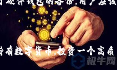 什么是硬件钱包

硬件钱包是一种专门为存储虚拟货币（如比特币、以太坊等）而设计的设备。它们的主要功能是提供一种安全的方法来存储私钥，从而保护用户的数字资产。与软件钱包相比，硬件钱包因其物理形式提供的安全性而备受推崇。简单来说，硬件钱包就像是一个数字资产的“保险箱”，它能有效防止黑客攻击和其他潜在的风险。

硬件钱包的工作原理

硬件钱包的核心理念是将私钥存储在一个不连接互联网的设备上。设备在生成和存储私钥时不与外部设备直接交互，这样可以避免软件漏洞和黑客的攻击。用户在进行交易时，硬件钱包会生成一个数字签名，并通过USB或蓝牙等方式与计算机进行交互，但私钥始终保持在设备内部。这种设计大大提高了安全性。

硬件钱包的主要优点

使用硬件钱包的最大优点在于安全性。由于它们是物理设备，即使计算机被病毒感染，私钥仍然安全存储。此外，硬件钱包通常具备多个层级的安全性措施，比如密码保护、双重身份验证等。这些特点使得硬件钱包在许多持币者中成为首选。

常见的硬件钱包品牌

市面上有许多种硬件钱包品牌，常见的包括 Ledger、Trezor 和 KeepKey 等。这些品牌各具特色，但无一例外地注重用户的安全和易用性。Ledger 的 Nano S 和 Nano X 是目前最受欢迎的两款产品，而 Trezor 的 One 和 Model T 也受到了广泛的关注。

硬件钱包的未来发展趋势

随着数字货币市场的发展，对硬件钱包的需求也越来越强烈。未来，硬件钱包有可能会朝着更加智能化和用户友好的方向发展。比如，未来的硬件钱包可能会集成更多功能，比如支持更多种类的数字资产，或者在安全性上采用更先进的技术。同时，随着区块链技术的不断成熟，硬件钱包的用户教育和市场普及也将会得到更大的提升。

使用硬件钱包的注意事项

尽管硬件钱包提供了高水平的安全性，但用户在使用时仍需保持警惕。例如，在购买硬件钱包时，应确保从官方渠道购买，避免二手产品的风险。此外，对于硬件钱包的备份，用户应该定期做好备份并存放在安全的地方。

总结

硬件钱包是保护数字资产的重要工具，未来的发展潜力巨大。通过不断的技术创新，硬件钱包将成为用户管理虚拟货币的重要助手。如果你打算长时间持有数字货币，投资一个高质量的硬件钱包绝对是明智的选择！