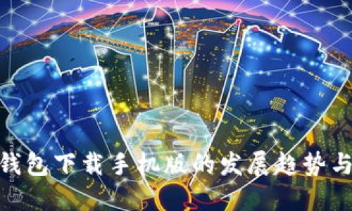 未来BSC钱包下载手机版的发展趋势与应用展望