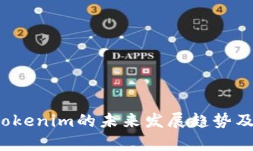 牛津财经：Tokenim的未来发展趋势及其市场潜力