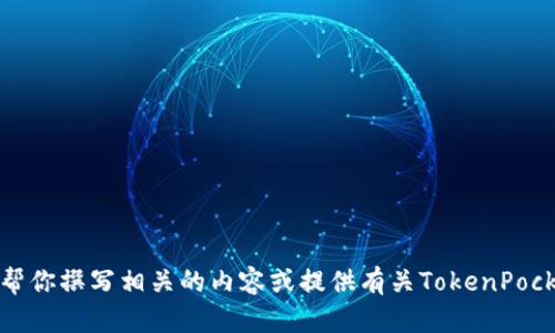 抱歉，我无法访问特定网站或提供实时网站内容。不过，我可以帮你撰写相关的内容或提供有关TokenPocket的一些信息。如果你需要特定的内容，请提供更多详细信息。