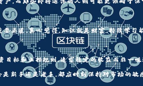 Tokenim 是一个基于区块链技术的投资平台，专注于为投资者提供多样化的投资机会，以促进加密资产的交易和管理。它通常包含数字货币、初始代币发行（ICO）和去中心化金融（DeFi）等领域。通过Tokenim，用户可以参与投资项目、交易加密货币，以及管理他们的数字资产组合。

### Tokenim 的主要特点

1. **多样化的投资产品**：Tokenim 提供多种投资选择，包括但不限于加密货币投资、Staking、流动性挖矿等，帮助投资者根据风险偏好进行选择。

2. **用户友好的界面**：Tokenim 的平台设计简单易用，适合不同层次的投资者，从新手到专业人士均能轻松上手。

3. **安全性与透明性**：Tokenim 采用区块链技术，确保所有交易的透明性和安全性，同时提供多重安全保护措施，以免用户的资产被盗或遭遇其他安全风险。

4. **社区支持与教育**：Tokenim 通常会提供社区平台，以及丰富的教育资源，帮助用户了解市场动态、投资策略及风险管理。

### Tokenim 的优势

- **便捷的资产管理**：用户可以在一个平台上管理多种数字资产，简化了投资过程。
- **实时数据分析**：Tokenim 可能会提供实时市场数据与分析工具，帮助用户做出更明智的投资决策。
- **低交易费用**：相比传统金融市场，加密市场一般具有较低的交易费用，这样可以让投资者获得更多的收益。

### Tokenim 的未来发展潜力

随着区块链技术的日益成熟，以及加密货币的普及，Tokenim及类似平台的未来发展充满了机遇。更多的人将意识到数字资产的潜力，同时，监管政策的逐步完善也为这些平台的合规运营提供了保障。

### 可能相关的问题

#### 1. Tokenim 如何确保交易的安全性？

Tokenim 采用区块链技术的不可篡改性，使得所有交易透明且可追溯。同时，它可能会集成多种安全技术，如两步验证、冷钱包存储等，以保护用户资金不受黑客攻击。

#### 2. 在 Tokenim 上投资有哪些风险？

虽然 Tokenim 提供了多样的投资机会，但数字资产本身存在高度的波动性。用户在投资前，应当充分了解项目背景、市场趋势及自身风险承受能力，以做出明智的决策。

### 如何有效使用 Tokenim 进行投资

#### 选择正确的投资组合

在 Tokenim 平台上，用户可以根据自身的风险偏好来选择投资产品。一般来说，年轻的投资者可以考虑风险较高的资产，而那些即将退休的人则可能更倾向于保守的投资。选择合适的投资组合，能帮助用户在控制风险的同时，最大限度地提升收益。

#### 不断学习和跟进市场动态

市场瞬息万变，用户要保持对市场动态的敏感度。Tokenim 提供的教育资源、社群讨论等都是获取信息、学习投资的重要渠道。真心觉得，知识就是财富，持续学习能让投资者在市场中立于不败之地。

#### 理性评估投资决策

投资决策应建立在理性的分析基础上，而非情绪。过度追涨杀跌往往会导致投资者遭受损失。建议用户设定清晰的投资目标和止损规则，追求稳定的收益而非一味追求高额利润。

通过对 Tokenim 的深入了解，投资者能够更好地评估其潜在价值，理性进行投资，尽可能地降低风险，获取收益。无论是新手还是老手，都应时刻保持对市场的敏感与学习态度，才能在加密投资的海洋中游刃有余。