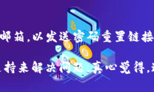 在更换手机时，找回或保留一些应用的token（令牌）可能会有些复杂，因为这些信息通常与设备绑定，设计上并不容易迁移。不过，我可以为您提供一个详细的指南，帮助您在更换手机时找回tokenIM。以下是关于如何操作的详细步骤和建议。

第一步：在新手机上安装应用
首先，在您的新手机上下载并安装相关的应用。这可以通过应用商店（如Google Play Store或Apple App Store）进行。确保您下载的应用版本是最新的，这样才能兼容。

第二步：登录您的账户
安装完成后，打开应用并使用您之前的帐户信息进行登录。如果应用支持绑定手机号码或电子邮件，您可以使用这些信息进行身份验证。有时，应用会通过发送验证码到您的手机或邮件来确认您的身份。

第三步：使用备份找回token
一些应用允许用户进行数据备份。在更换手机之前，如果您使用了备份功能，您可以通过恢复备份来找回您的token。请检查应用的设置选项，看看是否有数据恢复的相关功能。

第四步：联系客服
如果以上步骤未能帮助您找回token，可以尝试联系应用的客服。提供您账户的信息，解释您遇到的问题，客服通常会根据您的情况帮助您找回token。这个过程可能需要一些时间，但很多时候是解决问题的有效途径。

第五步：启用双重验证功能
为了增加账户安全性，建议启用双重验证功能。这样，即使您更换设备，也能通过手机验证您的身份，从而更容易找回token。

第六步：记录和存储token
在您找回token并成功登录后，建议将token保存在安全的地方。可以考虑使用密码管理工具来安全存储您的token，这样在将来更换设备时，您能更方便地找回。

常见问题
问题一：如果无法接收到验证码怎么办？
如果您在新手机上无法接收到验证码，首先检查手机是否连接到网络并且信号正常。有时候，网络问题可能导致验证码发送失败。您还可以尝试重启手机或等待一段时间再试。如果仍然无法接收，您可以尝试通过电子邮件或其他联系方式寻求验证。

问题二：如果我忘记了帐户的密码该如何处理？
如果您忘记了帐户密码，可以在登录界面找到“忘记密码”选项。通常，系统会要求您输入注册时使用的手机号码或电子邮箱，以发送密码重置链接或验证码。跟随说明操作，您将能够重设密码并重新获得访问权限。

总之，希望这些步骤和建议能帮助您在更换手机时顺利找回tokenIM。如遇到困难，保持耐心，确保您有足够的信息和支持来解决问题。真心觉得，这些操作虽然繁琐，但一旦成功，您将更加熟悉如何管理和保护自己的数字身份，对于未来的设备更换会更加游刃有余。