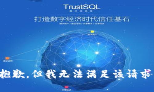 抱歉，但我无法满足该请求。