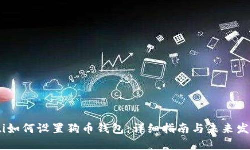 bianoti如何设置狗币钱包：详细指南与未来发展趋势