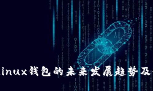 Zcash Linux钱包的未来发展趋势及使用指南