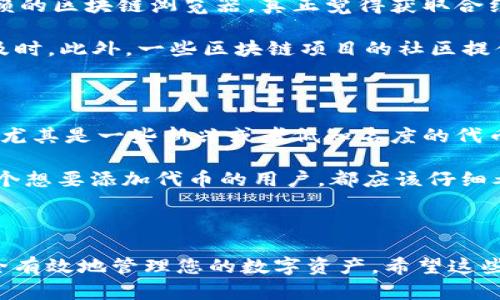 在回答您关于“tokenim钱包合约地址在哪加”的问题之前，我们先明确一下Tokenim钱包及其钱包合约地址的含义。

Tokenim钱包是一种去中心化钱包，主要用于存储和管理各种数字资产。合约地址是指在区块链上部署智能合约后生成的唯一地址，用于与该合约进行交互。当您需要在Tokenim钱包中添加某个特定代币时，通常需要提供该代币的合约地址。

以下是您可以按照的步骤，来在Tokenim钱包中添加合约地址：

### 如何在Tokenim钱包中添加合约地址

步骤1：获取合约地址

首先，您需要找到您想要添加的代币的合约地址。这可以通过多种方式找到，包括访问代币的官方网站、查看区块链浏览器（例如Etherscan，BscScan等）或在相关的社区（如Discord或Reddit）中询问。

步骤2：打开Tokenim钱包

确保您已经在设备上安装了Tokenim钱包，并且已经完成了钱包的设置，确保您可以访问您的钱包。

步骤3：导航到“添加代币”选项

在Tokenim钱包的界面中，您通常能够看到一个“添加代币”或“管理代币”的选项。点击这个选项后，系统会引导您进入代币添加界面。

步骤4：选择添加合约地址

在“添加代币”界面中，您应该会看到一个输入框，可以输入代币的合约地址。将您之前获取的合约地址粘贴到这个框中。

步骤5：确认代币信息

在您输入合约地址后，Tokenim钱包会自动检测该合约信息，包括代币的名称和符号等。确认无误后，请按下“确认”或“添加”按钮。

步骤6：查看添加的代币

一旦成功添加，您应该可以在钱包的资产列表中看到您刚刚添加的代币。这表明您已经成功将合约地址添加到了Tokenim钱包中。

### 常见问题解答

问题1：我如何确认我得到的合约地址是正确的？

这个问题很关键，因为使用错误的合约地址可能导致您的资产损失。确保你访问的是官方渠道或可信赖的区块链浏览器。真正觉得获取合约地址时，最好去官方网站或者直接在生态系统内的可靠资源中寻找。

除了区块链浏览器，您可以考虑加入一些社交媒体群组，如Telegram、Twitter等，信息的获取将更为及时。此外，一些区块链项目的社区提供了验证工具，您可以通过这些工具输入合约地址与已有的记录对比，确保其合规性。

问题2：我可以在Tokenim钱包中添加所有代币吗？

通常来说，您可以添加大部分在区块链上发行的代币，但这并不意味着所有代币都可以无障碍地添加。尤其是一些新兴或者低知名度的代币，可能由于流动性不足或者合规性问题，Tokenim钱包未必会支持。

在有些情况下，您需要确保该代币已在主流的交易所上市，或者被广泛认可。对此，我真心觉得，对于每个想要添加代币的用户，都应该仔细考量代币的背景及其流通情况，避免不必要的损失。

### 结论

通过上述步骤，您应该能够轻松地将合约地址添加到您的Tokenim钱包中，同时也帮助您理解如何安全有效地管理您的数字资产。希望这些信息对您有所帮助！如您还有任何疑问，请随时提出。