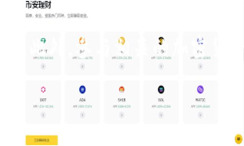 Tokenim 的 TRC（Token Request Confirmation）是一个具体的项目或操作，可能与区块链技术、加密货币或代币发行相关联。由于在我的知识库截止日期（2023 年 10 月）之前没有具体的信息，因此我无法提供关于 Tokenim 的 TRC 的最新细节。

如果您在寻找具体的 TRC 信息，建议您访问 Tokenim 的官方网站或其社交媒体渠道，以获取最新的公告和信息。此外，参与相关的加密货币社区，例如论坛或聊天群，也可能有助于找到您所需的信息。

如需进一步了解区块链和加密货币的相关概念，请告知，我很乐意为您提供帮助！