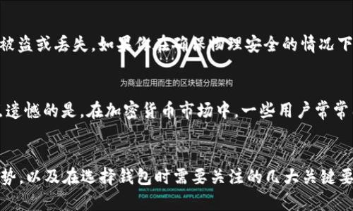   2023年支持iOS的比特币钱包发展趋势与选择指南 / 
 guanjianci 比特币钱包, iOS钱包, 加密货币, 数字资产 /guanjianci 

前言：比特币钱包的重要性
在当今的数字经济时代，比特币作为一种颠覆传统金融系统的加密货币，吸引了越来越多人的注意。它不仅仅是一种投资方式，还是一种新的支付工具。为了安全地存储和管理比特币，选择一个合适的钱包显得尤为重要。对于iOS用户而言，有许多优秀的比特币钱包可供选择。本文将探讨2023年支持iOS的比特币钱包的未来发展和趋势，以及如何选择适合自己的钱包。

一、iOS比特币钱包的类型
在选择比特币钱包之前，了解不同种类的钱包是非常必要的。大致上，比特币钱包分为以下几类：

h41. 热钱包/h4
热钱包是指与互联网连接的数字钱包。这类钱包使用方便，可以快速进行交易，非常适合频繁交易的用户。常见的热钱包有移动应用program，例如Coinbase、Exodus和Trust Wallet等。

h42. 冷钱包/h4
冷钱包则是指不与互联网连接的数字钱包，安全性极高。用户可以将其比特币完全离线存储，防止黑客盗取。虽然在进行交易时需要的步骤较多，但对于长期投资者来说，冷钱包是保存资产的理想选择。

h43. 硬件钱包/h4
硬件钱包如Trezor和Ledger等，是一种物理设备，可以存储比特币等加密货币。它们结合了热钱包的便利性和冷钱包的安全性，适合需要大量存储比特币的投资者。

二、2023年iOS比特币钱包的未来趋势
随着区块链技术的发展和比特币的普及，iOS比特币钱包也在不断进化。以下是一些值得关注的发展趋势：

h41. 增强安全性/h4
安全始终是用户关注的焦点。随着黑客攻击事件频发，钱包开发者们正在不断加强安全措施。2023年，预计会出现更多采用生物识别技术、多重签名和硬件加密等先进安全功能的钱包。在这方面，像Brave Wallet这样的新兴应用正在引入更高的安全层级。

h42. 用户体验/h4
为了迎合新手用户和大众用户的需求，钱包开发者正致力于提升用户体验。未来的钱包将更加友好直观，交互界面简洁易懂，即使没有技术背景的用户也能轻松上手。项目如SushiSwap便通过改进UI/UX设计，在用户生成内容和操作上做了很多探索。

h43. 集成多种功能/h4
越来越多的钱包开始集成额外的功能，如DeFi（去中心化金融）、NFT（非同质化代币）交易等，以满足用户多元化的需求。预计2023年的iOS比特币钱包会变得更为全面，让用户在同一个平台上完成多种操作，提升整体方便性。

h44. 监管与合规性/h4
随着各国对加密货币监管力度的加大，未来的钱包将需要更注重合规性。这意味着，钱包会与合法的交易所和金融机构建立合作，确保其服务符合当地法律法规。这无疑会对市场的信心与稳定性产生积极影响。

三、选择适合自己的iOS比特币钱包
有那么多比特币钱包，用户该如何选择呢？以下几个方面可以帮助你进行决策：

h41. 安全性/h4
在选择钱包时，首先考虑其安全性。查看该钱包是否采用了加密技术、多重身份验证等安全防护措施。用户评论和评分也是重要的参考依据。

h42. 使用方便性/h4
用户界面是否直观、操作是否简单直接是值得关注的因素。钱包的学习曲线应该较低，确保用户不需要经过复杂的步骤便能完成交易。

h43. 功能是否全面/h4
考虑钱包所提供的功能是否丰富。比如，是否支持快速交易、是否有法币支持，以及是否能与其他区块链资产进行交互等。

h44. 客户支持与社区/h4
良好的客户支持和活跃的社区可以在遇到问题时给予帮助。钱包开发团队的响应速度和服务质量也非常关键。

四、相关问题与深入探讨

h4问题一：冷钱包是否真的安全？/h4
这个问题可以说是个大问题，冷钱包的确在理论上是最安全的选择。由于它们不与互联网相连，所以黑客无法直接攻击这个钱包。然而，用户依然需要承担物理安全的责任，比如防止设备被盗或丢失。如果你在确保物理安全的情况下使用冷钱包，那么它的安全性是相当高的。真心觉得，为了长期持有比特币，冷钱包是值得投资的安全保障。

h4问题二：热钱包的便利性能否弥补安全隐患？/h4
热钱包的便利性确实很高，特别适合频繁进行交易的用户。不过，它们相对冷钱包在安全性上略逊一筹，黑客攻击的风险也更大。因此，个人使用时需权衡便利性与安全性之间的关系。有点遗憾的是，在加密货币市场中，一些用户常常因贪图便利忘却了安全的重要性。其实可以采取一些安全措施，比如定期更改密码、启用双重验证等，以减少安全隐患。

结论
随着比特币和整体加密货币市场的不断成熟，选择一个安全、便捷又专业的iOS比特币钱包显得尤为重要。希望通过本文的深入分析，读者能更清晰地认识到未来iOS比特币钱包的发展趋势，以及在选择钱包时需要关注的几大关键要素。无论是长期持有者还是短期交易者，总有一款合适的钱包能够满足你的需求。在这个数字化快速发展的时代，让我们一起抓住加密货币的机遇，安全地管理和使用我们的数字资产吧!