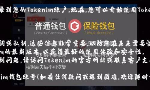 要在新手机上使用Tokenim钱包账号，您可以按照以下步骤进行操作。请注意，具体操作可能因Tokenim钱包的版本和更新而有所不同，但一般步骤是相似的。

### 步骤一：下载Tokenim应用

首先，在您的新手机上下载并安装Tokenim钱包应用。您可以在Google Play商店（Android设备）或App Store（iOS设备）中搜索“Tokenim”并进行安装。

### 步骤二：打开应用并选择登录

一旦安装完成，打开Tokenim应用。在启动界面，您会看到一个选项可以选择“登录”或“恢复钱包”。选择“登录”。

### 步骤三：输入您的账户信息

如果您之前在旧手机上设置了密码或使用了助记词（种子短语），您需要在这里输入相关信息。根据您的设置，可能需要输入您的电子邮件、密码或助记词。

### 步骤四：验证身份（如果需要）

为了保护您的资产，Tokenim可能会要求进行身份验证。这可能包括输入验证码、接收短信验证或使用二次验证方式来确认您的身份。

### 步骤五：完成登录

在完成所有必要的输入和验证后，您应该能够成功登录到您的Tokenim账户。现在，您可以开始使用Tokenim处理您的数字资产。

### 补充提示

- **备份您的助记词**：确保您安全地备份任何助记词或私钥。这些信息非常重要，以防您在未来需要恢复您的钱包。
- **检查更新**：确保您在新手机上下载的是Tokenim的最新版本，以获得最好的使用体验和安全性。
- **官方支持**：如果在登录或恢复钱包的过程中遇到问题，请访问Tokenim的官方网站或联系客户支持以获取帮助。

希望这些步骤能够帮助您顺利在新手机上使用Tokenim钱包账号！如有任何疑问或遇到困难，欢迎随时询问。