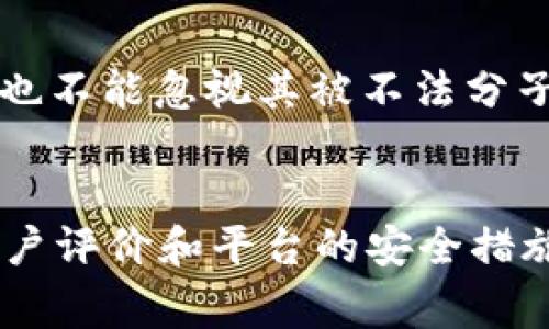 使用USDT（泰达币）是否违法，并没有一个简单明确的答案，这取决于不同国家和地区的法规以及具体的使用情况。以下将针对USDT的合法性进行详细分析。

什么是USDT？
USDT，全名Tether，是一种基于区块链技术的稳定币，旨在将其价值与法定货币（如美元）挂钩。简单来说，1 USDT通常是等值于1美元，这使得它在数字货币市场上避开了传统加密货币价格波动的风险。USDT的出现使得加密货币交易更加便捷，因为交易者可以在没有法定货币的环境中实现价格的稳定交换。

USDT的合法性
在全球范围内，USDT的合法性因国家而异。目前，许多国家并没有对USDT和其他加密货币采取明确的法律禁止态度，但某些国家对它们的使用设定了严格的监管规定。
例如，美国政府对此类加密货币实施了一系列监管措施。虽然USDT在美国并不违法，但交易者需要遵循相关的反洗钱（AML）和了解客户（KYC）规定。此外，一些金融机构和商家可能会选择不接受USDT或其他加密货币，因担心合规风险。
在一些国家，如中国，加密货币及其交易受到严格限制，USDT的使用也可能被视为违法。这使得在这些地区进行USDT交易时不仅要关注法律环境，还需要考虑相关后果，例如潜在的制裁和罚款。

USDT的相关风险
虽然USDT在许多国家被视为合法，但它并不是没有风险。用户在使用USDT进行交易时可能面临以下几种风险：
ul
  listrong监管风险：/strong不同国家对于加密货币的监管政策不同，这可能会影响到USDT的可用性和合法性。/li
  listrong市场波动风险：/strong虽然USDT设计为稳定币，但在极端市场条件下，其价格也可能会出现波动。/li
  listrong安全风险：/strong持有USDT的用户需要确保他们的数字钱包安全，免受黑客攻击和网络安全威胁。/li
/ul

如何合法使用USDT
如果你打算使用USDT进行交易或投资，以下是一些建议，可以帮助你合法、安全地使用USDT：
ul
  listrong了解当地法律：/strong在使用USDT之前，务必了解你所在国家或地区的相关法律法规。/li
  listrong选择合法的交易平台：/strong使用受监管的交易所和平台，确保它们遵循KYC和AML政策。/li
  listrong进行风险评估：/strong在投资任何数字资产之前，仔细评估潜在风险，并仅投入你可以承受损失的资金。/li
/ul

结论
总体来看，USDT本身并不是违法的，但其使用是否合法取决于你所在的国家或地区的法律框架。真心觉得，在使用USDT之前，了解其法律地位和潜在风险是至关重要的。确保遵循相关法律合规要求，才能安全地享受数字货币带来的便利。

常见问题解答

1. USDT是否可以用于洗钱？
USDT的稳定性和隐私性使得它在某些情况下可能被用于洗钱等非法活动。金融研究者和监管机构强调，尽管USDT设计用于合法的交易用途，也不能忽视其被不法分子滥用的可能性。因此，各国对其监管的加强是必然趋势。

2. 如何判断一个USDT交易平台的合法性？
要判断一个USDT交易平台的合法性，可以从以下几个方面进行考量：查看平台是否注册并受到监管、是否遵循反洗钱和了解客户政策、以及用户评价和平台的安全措施等。真心觉得，选择一个透明度高、用户反馈良好的平台会是更安全的投资选择。