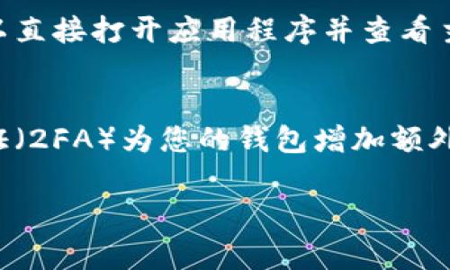 查看自己的钱包地址是一个重要的步骤，特别是在进行加密货币交易时。不同类型的钱包（如硬件钱包、软件钱包、移动钱包等）可能会有不同的方法来获取地址。以下是一些常见的查看钱包地址的方法：

使用硬件钱包查看钱包地址
如果您使用硬件钱包（如Ledger或Trezor），可以通过连接设备到计算机或手机，并打开相应的钱包应用程序来查看您的钱包地址。具体步骤如下：
ol
    li连接硬件钱包到计算机，确保它已解锁。/li
    li打开相应的管理软件（如Ledger Live或Trezor Suite）。/li
    li选择您要查看地址的账户。/li
    li将在界面上显示您的钱包地址，通常可以选择“接收”选项以找到相关地址。/li
/ol

使用软件钱包查看钱包地址
对于使用软件钱包（如Exodus或Coinomi）的用户，同样可以通过以下方式查看钱包地址：
ol
    li打开您的软件钱包应用程序。/li
    li进入“账户”或“钱包”选项。/li
    li选择您所持有资产的账户。/li
    li通常会在界面上显示“接收”按钮，点击后可找到您的钱包地址。/li
/ol

使用移动钱包查看钱包地址
移动钱包（如Trust Wallet或MetaMask）提供了便捷的方式来查看钱包地址，您可以按以下步骤进行：
ol
    li打开您的移动钱包应用。/li
    li导航到主界面，通常会直接显示您的钱包余额和地址。/li
    li点击钱包地址旁的“复制”按钮，您可以将地址复制到剪贴板以便未来使用。/li
/ol

访问区块链浏览器查看钱包地址
如果您只知道自己的钱包或交易ID，可以使用区块链浏览器来查看地址。以下是步骤：
ol
    li访问适合您的区块链浏览器（如Etherscan、BscScan等）。/li
    li在搜索栏中输入您的交易ID或相关信息。/li
    li在相关交易的详细信息页面中，您将找到与该交易关联的钱包地址。/li
/ol

保护您的钱包地址
查看钱包地址时，一定要注意保护自己的隐私和安全。钱包地址是一种公共信息，但在分享之前，请确保您不会分享与之关联的私钥或助记词。这样能有效减少被盗风险。

总结
查看自己的钱包地址并不是一件复杂的事情，牢记不同类型钱包的查看方法，可以快速获取所需信息。同时，保护好您的隐私，以确保您的数字资产安全。通过以上步骤，我们可以轻松地找到自己的钱包地址，并为未来的交易做好准备。

相关问题
h41. 如果我忘记了我的钱包地址怎么办？/h4
真心觉得忘记钱包地址会让人感到焦虑，但其实绝大多数情况下，一些常见的方法可以帮助您找回钱包地址。首先，如果您使用的是软件或移动钱包，您可以直接打开应用程序并查看主界面，您的地址通常会显示在上面。如果仍未能找到，您还可以在您的历史交易记录中搜索相关记录，钱包地址一般会显示在相关交易的详细信息中。

h42. 如何确保我的钱包地址安全？/h4
确保钱包地址的安全是每个数字资产持有者的责任。首先，尽量避免在公共场合分享您的钱包地址，以及与之关联的任何私钥或助记词。其次，使用两步验证（2FA）为您的钱包增加额外的安全层。此外，定期更新您的钱包软件和应用程序，这样可以降低被攻击的风险。真心觉得，在这个数字化时代里，安全意识是保障我们财产的重要一环。 

希望这些信息能帮助到您如实查看和保护自己的钱包地址！