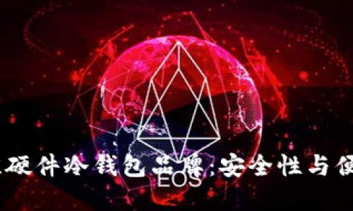 探索2024年最佳硬件冷钱包品牌：安全性与便捷性的完美结合