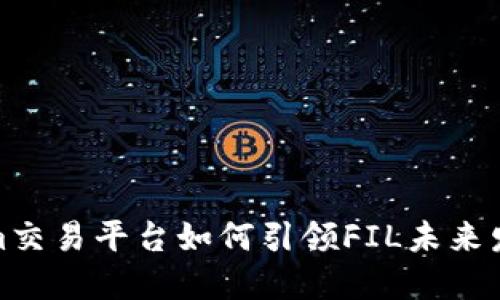 探索Tokenim交易平台如何引领FIL未来发展的新趋势