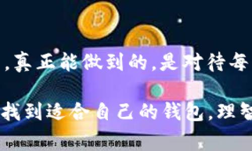 对于“IM钱包转账能追回吗？”这个问题，通常情况下，数字钱包或区块链技术的本质决定了转账后资金难以追回。具体来看，以下是几个相关的细节和充足的解释。

### 什么是IM钱包？
IM钱包的定义与特点
IM钱包（Instant Money Wallet）是一种现代数字钱包，通常用于存储和转账加密货币或者进行在线支付。其特点是具有即时性、匿名性和安全性。用户可以通过钱包进行快速的资金转账，且通常不需要中介机构，比如银行。但是，一旦交易完成，用户便失去了对该笔资金的控制权。

### 转账的不可逆性
IM钱包转账的不可逆性
与传统银行系统相比，IM钱包内的转账通常是不可逆转的。这意味着一旦你向某个地址发送了资金，这笔交易就会在区块链上被记录，没有任何方法可以重新获得那个资金。如果你输入错误的地址、金额或者误向不受信任的用户转账，几乎很难追讨资金。

### 如何保障安全？
使用IM钱包时的安全注意事项
为了避免这样的损失，用户在使用IM钱包时，可采取以下措施来保障资金的安全：
ul
    listrong仔细核对转账信息：/strong在确认转账之前，一定要再三检查收款地址及金额，避免因输入错误而导致资金损失。/li
    listrong使用双重验证：/strong启用钱包的双重验证功能，以提供额外的安全保障。/li
    listrong定期备份钱包：/strong定期备份钱包信息，以防止设备丢失或损坏。/li
/ul

### 追回转账的可能性
能否追回转账
如前所述，IM钱包转账的特性使得资金追回变得相当困难。虽然过去某些技术手段可能帮助部分用户找到被盗资金或误转资金的路径，但情况相当复杂。令人遗憾的是，大多数情况下，资金是无法追回的。

### 相关问题讨论
问题1：怎样识别IM钱包的诈骗？
在使用IM钱包时，有些诈骗手段会让用户损失资金。真心觉得，用户应具备一些基本的辨别能力。比如，注意以下几点：
ul
    listrong高回报承诺：/strong当某个项目承诺超高回报时，务必保持警惕。没有人会无缘无故给予你那么多的利益。/li
    listrong可疑链接和网站：/strong有时骗子会伪装成正规公司，提供可疑链接。确保你访问的是IM钱包的官方网站。/li
/ul
提高警惕，查找相关评论，确保所使用的IM钱包是可靠的。此外，也可以通过参与社区讨论获取到更真实的反馈。

问题2：IM钱包未来的安全措施会如何发展？
对于IM钱包来说，未来的安全措施势必会向更加先进和智能化的方向发展。有点遗憾的是，当前的诈骗手法也在不断升级，钱包服务提供商需要不断创新来保护用户的资金安全。
未来的安全措施可能包括：
ul
    listrong智能合约：/strong运用智能合约确保交易条件得到满足，增加透明度和安全性。/li
    listrong生物识别技术：/strong例如指纹识别、面部识别等，用户验证将变得更加安全和方便。/li
/ul

### 结论
总结与展望
如今，IM钱包带来了方便快捷的数字资产管理，但也伴随着相应的风险。用户需要加强安全意识，提高警惕，妥善管理自己的资产。真正能做到的，是对待每一次转账都要小心谨慎，在安全第一的原则下，才能更好地享受数字货币带来的便利与机遇。

通过对IM钱包转账的不可逆性及安全措施的深刻分析，我们可以更好地理解如何在数字货币的世界中保护自己。希望大家都能找到适合自己的钱包，理智投资，把资金的风险降到最低。