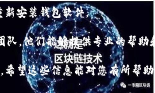 很抱歉，您的Qtum钱包出现了资金减少的情况。您是否考虑过以下几个可能性和解决方法呢？

### 1. 交易活动
您的钱包可能经过了一些交易，虽然您可能不记得这些交易。可以查看您的交易历史，确认是否有您不知情的转账或交易，如果您与好友之间有转账记录，可能会导致余额减少。

### 2. 网络问题
在某些情况下，网络延迟可能导致您的余额显示不准确。几分钟后再次刷新钱包可能会显示正确的余额。

### 3. 安全问题
如果您怀疑有人未经授权访问了您的钱包，需要立即采取措施来确保您的资金安全。更改您的钱包密码，并考虑将资金转移到新的钱包地址。

### 4. 技术故障
有可能是钱包软件本身存在问题，检查开发者是否发布了更新，或尝试重新安装钱包软件。

如果以上方法依然无法解决问题，建议联系Qtum相关的客服或者支持团队。他们能够提供专业的帮助和指导，确保您资金的安全。

对于区块链和加密货币的安全管理，保持警惕和定期检查是非常重要的。希望这些信息能对您有所帮助。