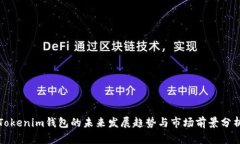 Tokenim钱包的未来发展趋势与市场前景分析