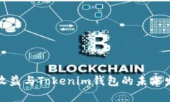 小矿工收益与Tokenim钱包的未来发展趋势