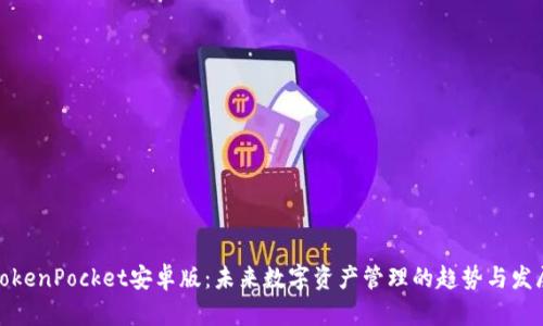 TokenPocket安卓版：未来数字资产管理的趋势与发展