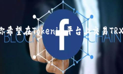 关于Tokenim和TRX币的关系，这里我们需要先了解一下Tokenim是什么，以及TRX币是什么。TRX币，或称为Tronix，是TRON网络的原生加密货币，广泛用于网络中的交易和DApp（去中心化应用）生态系统中。而Tokenim则是一个平台，通常用于处理和交易不同类型的加密货币。

## Tokenim可以支持TRX币吗？

在考虑Tokenim是否可以与TRX币兼容时，我们需关注几个方面：

### 1. **平台支持的币种**

Tokenim是否支持TRX币，主要取决于其平台上可交易的加密货币种类。如果Tokenim官方宣布支持TRX，那么用户可以在该平台上进行交易。你可以去Tokenim的官方网站或者应用查看他们当前支持的币种列表，确认TRX的可交易性。

### 2. **市场需求与流动性**

如果Tokenim平台的用户对TRX币有足够的需求，这可能会促使平台决定支持TRX，以满足用户的交易需求。你可能会发现，市场上某些交易所或平台，会因为某种加密货币的流行而新增其支持。

### 3. **技术整合与安全性**

在技术上，Tokenim需要能够安全、高效地处理TRX币的交易。这涉及到合理的技术架构，确保用户的资金安全，以及交易的顺畅进行。如果Tokenim能够保证满足这些技术要求，那么支持TRX币的可能性就会更大。

### 4. **用户反馈与社区支持**

用户的反馈是决定一个平台能否支持某种加密货币的重要因素之一。若Tokenim的用户社区对TRX币有较高兴致，频繁讨论和推荐该币，Tokenim可能也会考虑将其纳入支持范围。

### 5. **平台的发展策略**

Tokenim的未来发展策略也会影响其是否支持TRX币。如果平台有意拓展其加密货币的多样性，并吸引更多的用户，那么支持更广泛的加密货币，包括TRX，将是一个明智的选择。

## 结论

总的来说，Tokenim是否可以支持TRX币，依赖于多个因素，包括平台的支持策略、市场需求、用户反馈和技术安全等。如果你希望在Tokenim平台上交易TRX币，建议你保持关注Tokenim的官方网站及其社区动态，并随时查询他们是否宣布了对TRX币的支持信息。

如果有进一步的问题，欢迎随时问我！