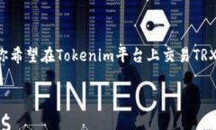 关于Tokenim和TRX币的关系，这里我们需要先了解一