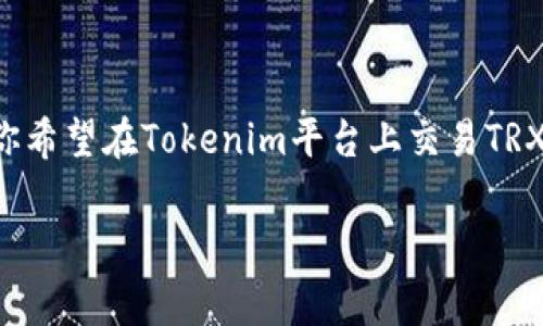 关于Tokenim和TRX币的关系，这里我们需要先了解一下Tokenim是什么，以及TRX币是什么。TRX币，或称为Tronix，是TRON网络的原生加密货币，广泛用于网络中的交易和DApp（去中心化应用）生态系统中。而Tokenim则是一个平台，通常用于处理和交易不同类型的加密货币。

## Tokenim可以支持TRX币吗？

在考虑Tokenim是否可以与TRX币兼容时，我们需关注几个方面：

### 1. **平台支持的币种**

Tokenim是否支持TRX币，主要取决于其平台上可交易的加密货币种类。如果Tokenim官方宣布支持TRX，那么用户可以在该平台上进行交易。你可以去Tokenim的官方网站或者应用查看他们当前支持的币种列表，确认TRX的可交易性。

### 2. **市场需求与流动性**

如果Tokenim平台的用户对TRX币有足够的需求，这可能会促使平台决定支持TRX，以满足用户的交易需求。你可能会发现，市场上某些交易所或平台，会因为某种加密货币的流行而新增其支持。

### 3. **技术整合与安全性**

在技术上，Tokenim需要能够安全、高效地处理TRX币的交易。这涉及到合理的技术架构，确保用户的资金安全，以及交易的顺畅进行。如果Tokenim能够保证满足这些技术要求，那么支持TRX币的可能性就会更大。

### 4. **用户反馈与社区支持**

用户的反馈是决定一个平台能否支持某种加密货币的重要因素之一。若Tokenim的用户社区对TRX币有较高兴致，频繁讨论和推荐该币，Tokenim可能也会考虑将其纳入支持范围。

### 5. **平台的发展策略**

Tokenim的未来发展策略也会影响其是否支持TRX币。如果平台有意拓展其加密货币的多样性，并吸引更多的用户，那么支持更广泛的加密货币，包括TRX，将是一个明智的选择。

## 结论

总的来说，Tokenim是否可以支持TRX币，依赖于多个因素，包括平台的支持策略、市场需求、用户反馈和技术安全等。如果你希望在Tokenim平台上交易TRX币，建议你保持关注Tokenim的官方网站及其社区动态，并随时查询他们是否宣布了对TRX币的支持信息。

如果有进一步的问题，欢迎随时问我！