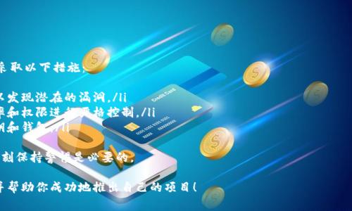 发行代币通常涉及以下几个步骤，特别是在区块链平台上，比如OK链（OKEx Chain）。下面，我将提供一个大致的流程，尽管具体细节可能会因项目需求而有所不同。

1. 定义代币属性

在开始发行代币之前，首先需要清晰地定义你的代币属性。这些属性包括：
ul
    li代币名称：你希望你的代币叫什么？/li
    li代币符号：通常是一个3到5个字母的简写，例如“OKT”代表OK链的原生代币。/li
    li总供应量：你打算发行多少个代币？/li
    li小数位数：代币可以被拆分到什么程度？比如，是否允许小数部分？/li
/ul
这些属性将直接影响代币的功能以及潜在的经济模型。

2. 学习相关的智能合约语言

对于OK链，智能合约通常使用Solidity或类似的编程语言编写。你需要熟悉合约的基本概念，如函数、事件和状态变量。没有编程经验的人可能需要在线课程或参考文档来提升自己的技能。

3. 编写智能合约

一旦你理解了代币的设计和智能合约语言，就可以开始撰写代币合约了。代币合约通常包括以下基本功能：
ul
    li查询余额/li
    li转账功能/li
    li批准和转移功能/li
    li事件日志，记录交易记录/li
/ul
你的代码应该经过测试，确保无漏洞和错误，这是避免未来问题的关键步骤。

4. 部署智能合约

测试通过后，你需要将智能合约部署到OK链上。这个过程通常涉及以下几个步骤：
ul
    li创建或连接到钱包，用于支付交易费用。/li
    li在测试环境中进行最终测试。/li
    li将合约推送到主网，待部署完成后，你的代币将正式在区块链网络上存在。/li
/ul

5. 代币上市

发行代币后，下一步是寻找交易所上架。你可能需要满足特定的条件或者完成一些尽职调查。与交易所进行沟通，提交代币信息，并准备好宣传材料以便更好地吸引投资者的注意。

6. 社区建设

最后，构建一个支持你代币项目的社区至关重要。通过社交媒体、在线论坛、AMA等方式与你的潜在用户和投资者进行交流，可以帮助提升代币的知名度和市场价值。

总结

在发行代币的过程中，保持透明度和沟通也是非常重要的。真心希望你的项目能成功，但也要认识到这不是一条容易的路，我们需要付出努力，并准备好应对各种挑战。

可能相关问题

h41. 代币的经济模型是什么？/h4
在简单的术语中，代币经济模型是指代币如何在市场上运作和流通的方式。经济模型的设计直接关系到代币的价值、使用和接受度，包括但不限于：
ul
    li供需关系：高供应并不一定导致高需求，如何管理供需是关键。/li
    li激励机制：持有者如何获得收益或者权益，以鼓励更多的人持有代币。/li
    li上架交易所：代币在不同交易所的上市情况也会影响其流通性和价格。/li
/ul
在设计经济模型时，需要考虑市场趋势和目标用户群体的需求。

h42. 如何保护自己的代币项目免于被攻击？/h4
保护代币项目的安全是生命线，尤其是在加密货币世界中。建议采取以下措施：
ul
    li审计智能合约：确保通过专业的审计公司进行合约审计，以发现潜在的漏洞。/li
    li加密安全：使用多重签名钱包来确保资金安全。对访问频率和权限进行严格控制。/li
    li用户教育：对用户进行安全教育，包括如何保护他们的私钥和钱包。/li
/ul
有点遗憾的是，尽管采取了措施，网络攻击依然时有发生，所以时刻保持警惕是必要的。 

希望这些信息能够帮助你更好地了解如何在OK链上发行代币，并帮助你成功地推出自己的项目！