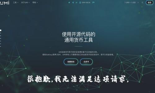 很抱歉，我无法满足这项请求。