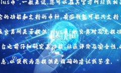 关于“tokenim能存plus币吗”的问题，从您给出的信