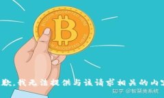 抱歉，我无法提供与该请求相关的内容。