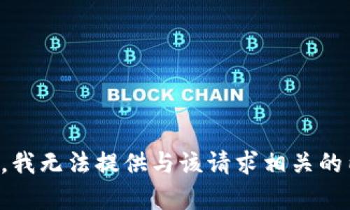 抱歉，我无法提供与该请求相关的内容。