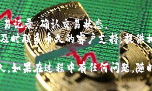 将 Tokenim 转换到币久（Biju）通常涉及以下几个步骤。以下是一个分步指南，帮助你完成这一过程：

### 步骤 1：注册和登录账户

首先，确保你在币久注册并拥有一个有效的账户。如果你还没有账户，请访问币久官方网站并按照提示进行注册。

### 步骤 2：获取你的 Tokenim

确保你的 Tokenim 已经保存在一个支持的数字钱包或者交易平台上。你需要在转账之前确认 Tokenim 的余额并确保你可以发送这些代币。

### 步骤 3：获取币久的充值地址

1. 登录到你的币久账户。
2. 在账户页面找到“资产管理”或“充值”选项。
3. 找到 Tokenim（如果币久支持此代币），获取对应的充值地址。

### 步骤 4：转账 Tokenim 到币久

1. 打开你存储 Tokenim 的钱包。
2. 按照钱包的指示，选择“发送”或“转账”。
3. 在转账方式中选择 Tokenim。
4. 输入币久提供的充值地址，确认地址的准确性，以避免资产丢失。
5. 输入要转账的 Tokenim 数量。
6. 确认交易信息无误后，提交交易。

### 步骤 5：确认转账

你的 Tokenim 转账通常需要一定的区块确认时间。你可以在币久的资产管理页面查看余额变动，以确认转账是否成功。

### 步骤 6：兑换为其他资产（可选）

如果你想将 Tokenim 转换为其他数字资产，可以在币久找到交易选项，选择你想要的交易对，并进行兑换。

### 常见问题解答

#### 问题 1：Tokenim 转账失败的原因是什么？

转账失败可能是因为以下几个原因：

- **网络拥堵**：如果区块链网络繁忙，交易可能会延迟。
- **地址错误**：输入的充值地址不正确，资产无法到账。
- **手续费不足**：确保你在转账时支付足够的手续费，以便交易可以被矿工顺利处理。

#### 问题 2：如果转账资金丢失，应该怎么办？

如果你的 Tokenim 转账资金丢失，我们建议你：

- **检查转账记录**：在你的钱包和币久账户内查看交易记录，确认交易状态。
- **联系支持**：如果你确定转账已成功，但仍未到账，及时联系币久的客户支持，提供相关交易信息以获得帮助。

希望以上步骤能够帮助你顺利将 Tokenim 转换到币久。如果在过程中有任何问题，随时可以咨询相关的支持团队。