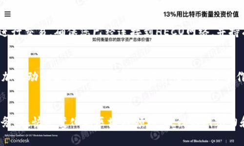 要在HECO链（Huobi Eco-Chain）上设置和部署您的Tokenim，您可以按照以下步骤进行操作。Tokenim 是一个平台，允许用户轻松创建和管理基于区块链的代币。在HECO上设置Tokenim通常需要一些技术知识和工具。以下是详细的步骤及相关说明。

### 第一步：准备工作

#### 1. 创建钱包
在开始之前，您需要一个HECO链支持的钱包。您可以选择使用诸如MetaMask、TokenPocket或Huobi Wallet等数字钱包。以MetaMask为例：
- 安装MetaMask浏览器扩展。
- 创建一个新的钱包或导入现有的钱包。
- 确保您已经连接到HECO链（您需要手动添加HECO主网的网络信息）。

#### 2. 获取HECO主网的代币
在HECO链上创建代币时，您需要一些HT（Huobi Token）作为交易费用。您可以在中心化交易所（如火币）上购买HT，并将其转入您的HECO钱包。

### 第二步：设置Tokenim

#### 1. 访问Tokenim
打开Tokenim的官方网站，创建一个账户并登录。根据提示完成必要的验证过程。

#### 2. 创建新代币
- 在Tokenim的主页面，找到