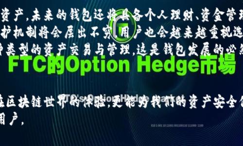 jiaoti狐狸钱包与Tokenim：区块链技术未来发展的趋势/jiaoti
狐狸钱包,Tokenim,区块链,数字资产/guanjianci

引言
在过去的几年中，区块链技术的迅猛发展吸引了无数投资者和爱好者的目光。结合这个技术的各种应用，数字资产的管理与交易变得更为便捷。在这其中，狐狸钱包和Tokenim作为两款广受欢迎的数字钱包，成为了众多用户的首选。
作为用户，选择一款合适的数字钱包至关重要。它不仅影响我们的资产安全，还直接关系到我们对区块链世界的体验。真心觉得，了解这两者之间的区别，以及它们各自所带来的趋势，对于未来的数字资产管理是十分必要的。

狐狸钱包的崛起
狐狸钱包（MetaMask）是一款基于以太坊的数字钱包，它允许用户存储、管理和交易以太坊及其代币。自从推出以来，狐狸钱包凭借其易用性和强大的功能受到广大用户的欢迎。
首先，狐狸钱包是一款非托管钱包，这意味着用户对自己的私钥完全掌握，自然也就对资产的安全性有了更高的保障。这一点让不少用户觉得非常安心，因为在数字货币的世界中，安全始终是首要考虑的因素。 
其次，狐狸钱包的浏览器扩展很好的解决了用户的需求。通过它，用户可以轻松地与去中心化应用（dApps）互动，无论是参与去中心化金融（DeFi）项目，还是在NFT平台进行交易，狐狸钱包都能让这一切变得极为简单直观。
再者，狐狸钱包的社区支持也非常强大，用户可以通过网站和各种社交媒体找到Rich content，帮助他们更好地使用这款钱包，真心相信这一点对新手用户尤为重要，可以极大地缩短他们的学习曲线。

Tokenim的独特之处
Tokenim是一款新兴的数字钱包，它也受到越来越多用户的关注。与狐狸钱包有所不同，Tokenim在用户体验上做了特别的，旨在为不同需求的用户提供个性化的服务。
首先，Tokenim的界面设计让人感觉非常友好，特别是针对初学者，提供了简单明了的使用教程和帮助中心。对于那些刚刚接触区块链的用户来说，这种细致的服务无疑减少了他们的恐惧感和陌生感，有点遗憾的是，很多用户在初次接触区块链时，往往是因为教程的不友好而感到困惑。
其次，Tokenim在安全性和隐私保护方面也做得非常出色。它提供了一系列独特的隐私保护功能，包括匿名交易和多重签名支持，让用户的资产信息更加安全，确实让人觉得很不错。当今社会，隐私问题愈加重要，Tokenim的这一点切合了广大用户的需求。
最后，Tokenim与多种链的兼容性也让其在市场中更具竞争力，可以处理多种数字资产。对于那些持有多种加密资产的用户来说，Tokenim无疑是一个非常好的选择，真心觉得在多元化时代，这种兼容性是未来钱包发展的必然趋势。

狐狸钱包与Tokenim的对比分析
通过以上的介绍，我们可以看到，狐狸钱包和Tokenim在多方面表现出了各自的优势和特点。狐狸钱包强调非托管机制和去中心化应用的支持，尤其适合那些积极参与DeFi和NFT的用户。而Tokenim则在用户体验、隐私保护与多链支持上展现出了不俗的能力，非常适合初学者和重视隐私的用户。
从未来发展趋势来看，随着区块链技术的不断进步，这两款钱包都在应对不断变化的市场需求。真心觉得，数字钱包的未来不仅仅是存储和交易，更多的是要为用户提供全面的金融服务，这包括个人理财、资产管理等功能。

可能相关问题一：如何选择适合自己的数字钱包？
选择适合自己的数字钱包是每位用户都需要认真考虑的问题。首先，我们需要明确自己的使用需求。比如，你是主要用来存储资产，还是参与交易和投资？如果你倾向于参与DeFi项目，狐狸钱包可能更适合你；如果你追求用户体验和隐私保护，那么Tokenim可能是你的最佳选择。
其次，安全性是选择数字钱包的重要标准。无论是狐狸钱包的非托管模式，还是Tokenim的隐私保护措施，用户都应该对于钱包的安全性进行深入的了解和评估。真心觉得，安全性无疑是影响我们资产存储与交易的最重要因素。
最后，社区支持与用户反馈也是选择钱包时不可忽视的方面。我们可以参考其他用户的使用体验和评价，了解这些钱包在实际使用中的表现，这样能帮助我们做出更明智的决策。

可能相关问题二：数字钱包的未来发展趋势是什么？
未来，数字钱包的发展趋势将呈现出几个明显的方向。首先，钱包的功能将会更加多元化。我们可以期待不仅仅是简单的存储资产，未来的钱包还将具备个人理财、资金管理等更为复杂的功能，以更好地满足用户多样化的需求。
其次，安全性将继续在钱包的发展中占据核心地位。随着技术的进步，用户对于隐私等问题的关注也会不断提升，各种安全保护机制将会层出不穷，用户也会越来越重视选择那些具备高安全性的钱包。
最后，钱包之间的兼容性也会越来越高。未来，用户可能会持有在不同区块链上发行的多种资产，因此，钱包需要能够支持多种类型的资产交易与管理，这是钱包发展的必然趋势。

结语
无论是狐狸钱包还是Tokenim，每款数字钱包都有其独特的价值和发展潜力。选择适合自己的数字钱包，不仅可以提升我们在区块链世界的体验，更能为我们的资产安全保驾护航。未来，随着区块链技术的不断进步，绝对有理由相信，各种新兴钱包将会层出不穷，给我们带来更多惊喜与便捷。
真心期待，不久的将来，我们能在数字资产管理方面享受到更加智能化和个性化的服务，让区块链技术更好地服务于每一个用户。