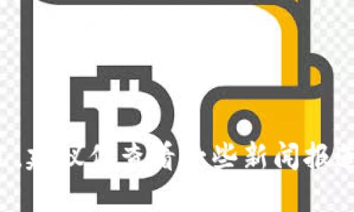 徐明星是OKEx交易所的创始人，曾在2017年因其与币圈相关的活动而受到广泛关注。如果你想了解徐明星的最新动态或者OK交易所的发展情况，建议你查看一些新闻报道或者官方公告，因为我的信息更新截止于2023年，无法提供实时动态。你可以通过浏览相关的财经新闻网站或者社交媒体平台来获取最新消息。