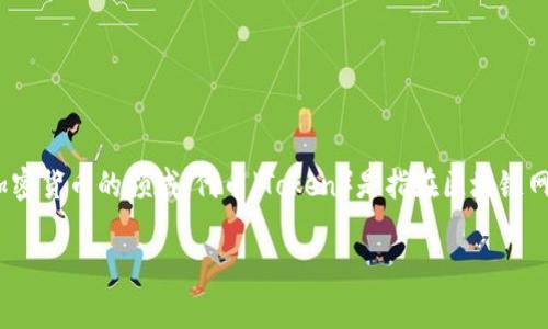 “Tokenim”这个词在中文中通常指的是“代币管理”或“代币化”，具体的翻译可能会因为上下文而有所不同。在区块链和加密货币的领域，代币（Token）是指在区块链网络上发行的数字资产。它们可以代表各种资产或者权利，其应用范围包括但不限于支付手段、权益证明、数字资产交易等。

如果你有更多详细的背景或上下文，或者想知道关于Tokenim在特定领域的含义，请告诉我，我会更深入地帮助你理解。