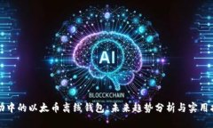 波动中的以太币离线钱包：未来趋势分析与实用