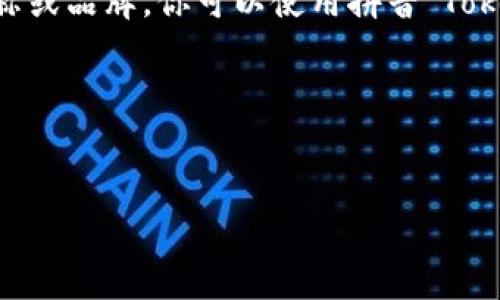 Tokenim 是一种用于数字资产和区块链领域的代币化技术。将 Tokenim 转换为中文主要取决于具体内容的上下文，例如你是想翻译术语，还是想了解其在某一特定应用中的含义。

如果你想将 Tokenim 这个词直接翻译成中文，它没有固定的中文翻译，因为它本身是一个它的名称或品牌。你可以使用拼音“Tokenim”来表示。然而，如果你是在询问 Tokenim 相关功能或应用的中文翻译，你可以尝试这些表达：

- 代币化 (Dàibǔ huà)
- 数字资产 (Shùzì zīchǎn)

请具体说明你想了解的上下文或内容，以便我能帮助你更准确地转换或翻译。